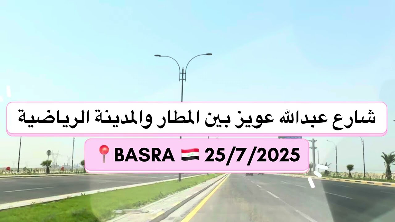 شارع عبدالله عويز الطريق الرابط بين مطار البصرة و المدينة الرياضية 🇮🇶2025  #trending #shortsfeed