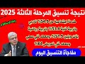 نتيجة تنسيق المرحله الثالثه 2025 تنسيق الثانوية العامة 2025 رابط الاستعلام 