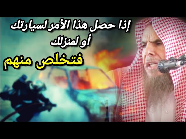إذا تكرر حصول هذا الأمر لسيارتك أو لمنزلك فبعهم ، وكذلك الزوجة إن كانت كذلك فطلقها | عبدالله القصير