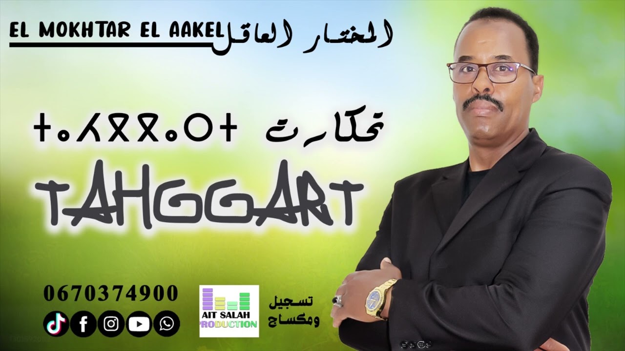 جديد المختار العاقل  *تاحكارت 2025 LMKHTAR EL AKEL -Tahgart
