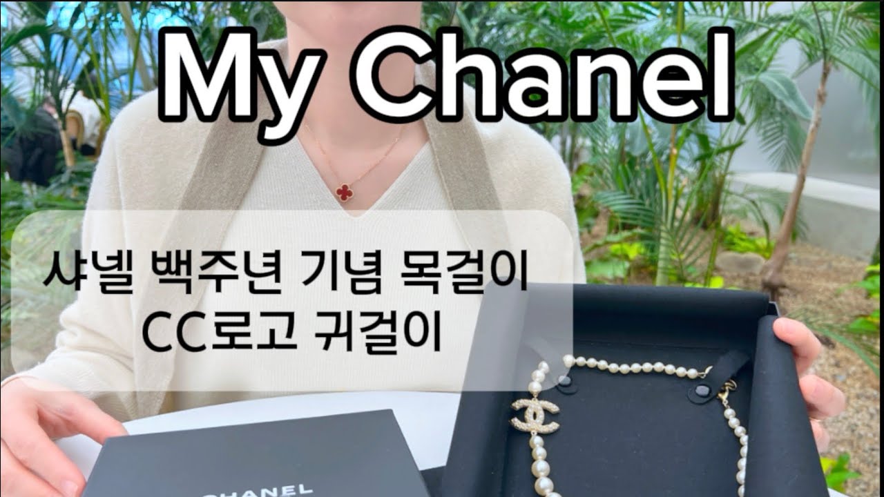 샤넬 백주년 진주 목걸이 & CC 귀걸이 리뷰 | First Chanel Guide #샤넬 #Chanel #샤넬주얼리 #FirstChanel 