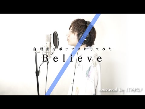 合唱曲をポップスにしてみた Believe 合唱曲 By イノイタル ITARU INO 歌詞付きフル