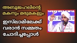 ഇസ്ലാമിന്റെ ശത്രു അബൂ ജഹ്ലിന്റെ മകനും മരുമകളും ഇസ്ലാമിലേക്ക് വരാൻ സമ്മതം ചോദിച്ചപ്പോ