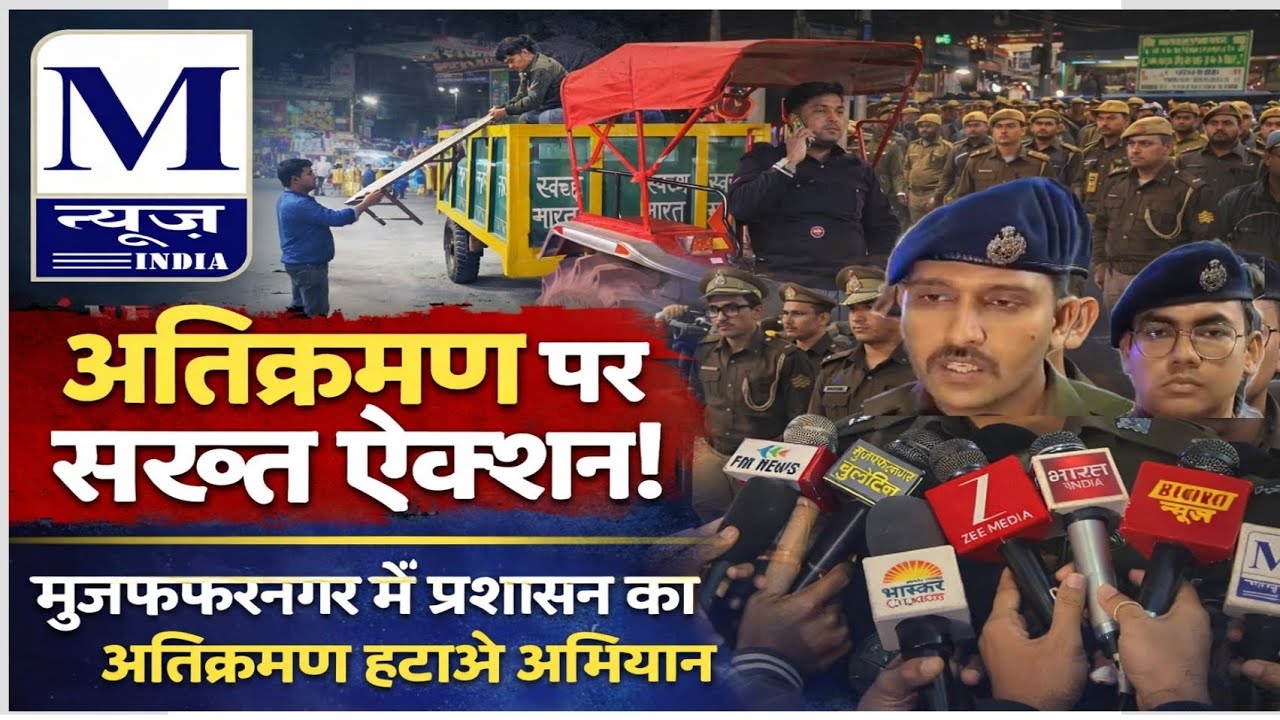 #MNEWSINDIA मुज़फ्फरनगर आगामी त्योहारों के मध्य नज़र अतिक्रमण के खिलाफ प्रशासन ने दिखाया सख्त तेवर