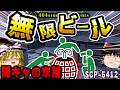 【ゆっくりSCP解説】陽キャの悪ノリが引き起こした、大学水没事件の真相【SCP-5412:酒に呑まれる】