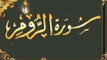 سورة الروم كاملة للقارئ صلاح باعثمان