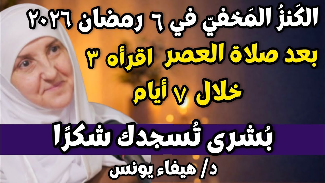 ٦ رمضان ٢٠٢٦ بعد العصر اقرأه ٣ مرات خلال ٧ أيام بُشرى تُسجدك شكرًا, د. هيفاء يونس