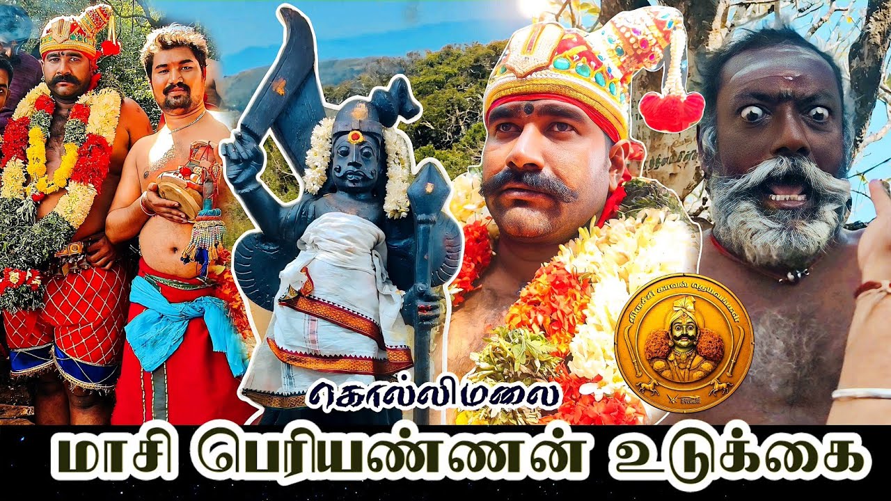 🔱 கொல்லிமலை 🌳 ஸ்ரீ அன்னகாமாட்சி ஸ்ரீ மாசி பெரியண்ணசாமி 🐎 ஆடம்பர பெரும் பூஜை | உடுக்கை அழைப்பு 🥁 