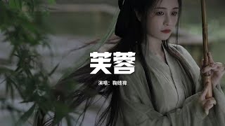 鞠婧禕 - 芙蓉（電視劇《如意芳霏》片頭曲）『衷情不減 牽念難卻，而我惟願鐫記你的臉。』