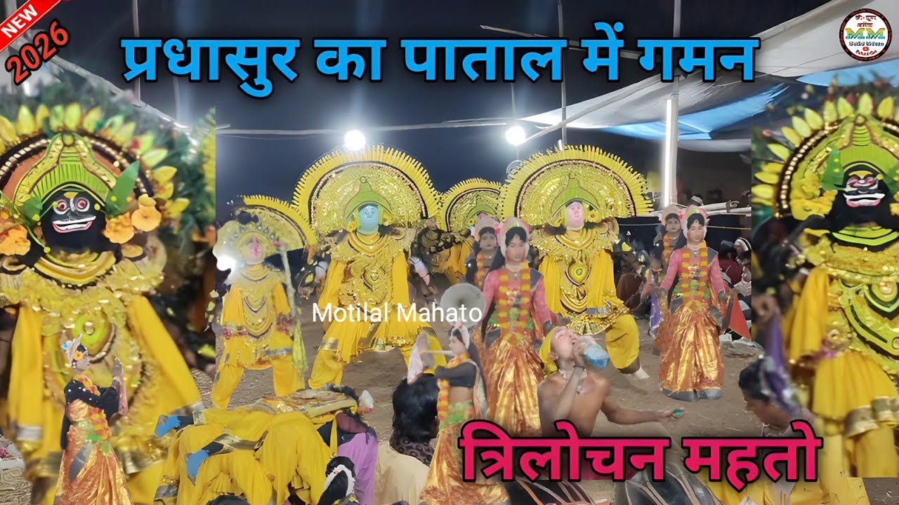Trilochan Mahato Chhou Nach 2026!! प्रधासुर का पाताल में गमन!! Trilochan Mahato New Chhou Dance.