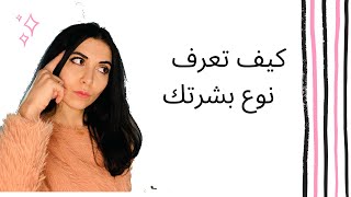 كيف تعرف نوع بشرتك