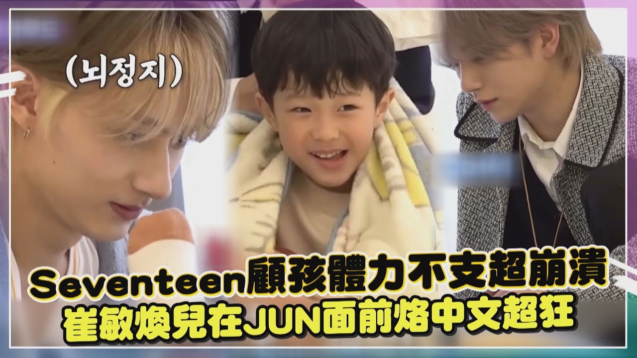 【Seventeen】當奶爸顧孩成體能訓練互相推拖  崔敏煥兒中文超狂讓JUN大讚