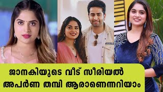 ജനകയടയ അഭയടയ വട സരയൽ അപർണ തമപ ആരണനനറയമ Arathi Sojan Biography Asianet