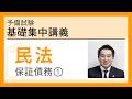 基礎学習者のための民法（債権法）改正 辰巳 原孝至 （2020DVD教材） 予備試験】基礎集中講義 「民法」～ 保証債務 ① ～ - YouTube