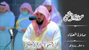 أمن يجيب المضطر إذا دعاه_ تلاوة آسرة _  من سورة النمل | صلاة العشاء 10 صفر 1444ه‍  | ماهر المعيقلي
