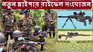 সুখবর বাংলাদেশ সেনাবাহিনীতে অসংখ্য নতুন সংযোজন SC-76 Thunderbolt স্নাইপার রাইফেল!