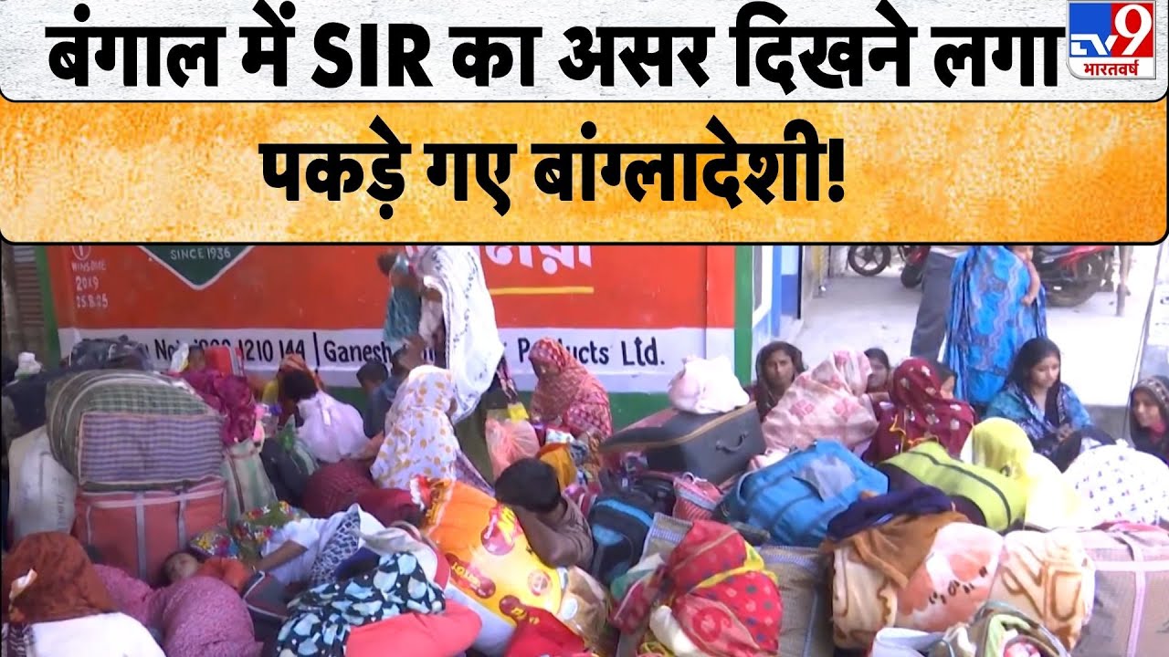 SIR in West Bengal: बंगाल में SIR का असर दिखने लगा, पकड़े गए बांग्लादेशी! - TV9