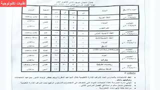 جدول امتحانات اولى وثانية ثانوى الترم الثانى  عام 2023 واهم الضوابط