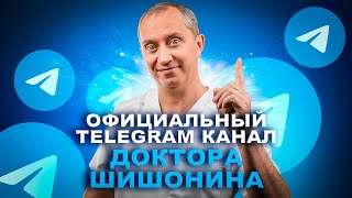 Официальный Telegram канал доктора Шишонина
