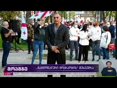 „ერთიანი ნაციონალური მოძრაობის“ შეხვედრა