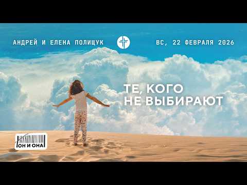 Те, кого не выбирают