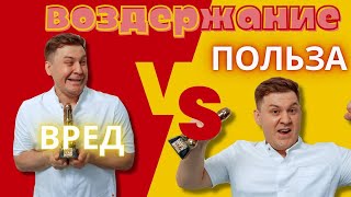 ВОЗДЕРЖАНИЕ/ЦЕЛИБАТ ОПАСНО ДЛЯ ЗДОРОВЬЯ