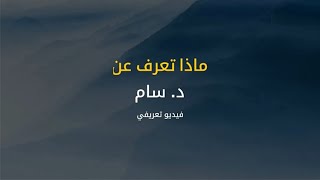 ماذا تعرف عن د.سام في 30 ثانية