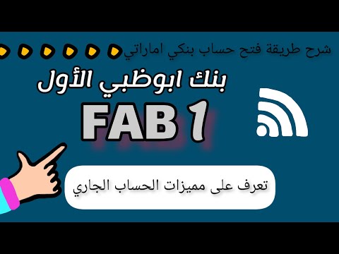 بنك ابوظبي الأول شرح خصائص الحساب الجاري