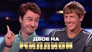 Двое На Миллион: Щербаков И Абрамов