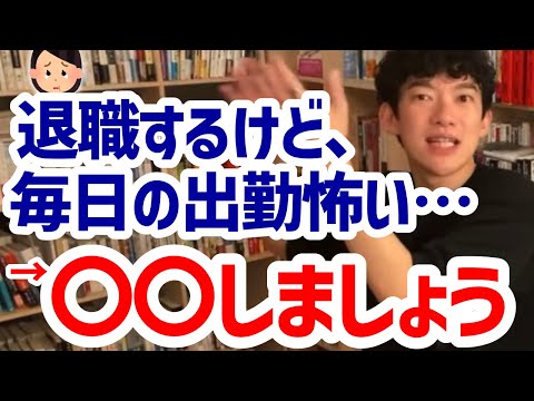 【DaiGo】退職するけど毎日の出勤が怖い…それなら〇〇を始めてみよう【切り抜き】