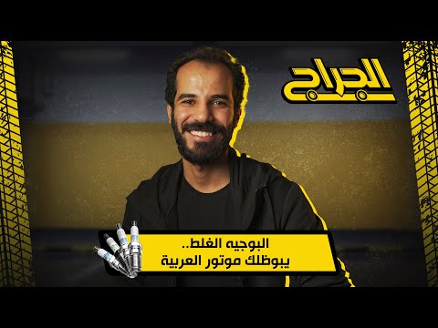 اغلب البوجيهات ممكن تركب مكان بعضها عادي بس البوچيه الغلط..يبوظلك الموتور بتاع عربيتك!#الجراج #صيانة