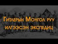 ХУУЧ ЯРИА 10 Гитлерын Монгол руу илгээсэн нууц экспедицийн хувь заяа