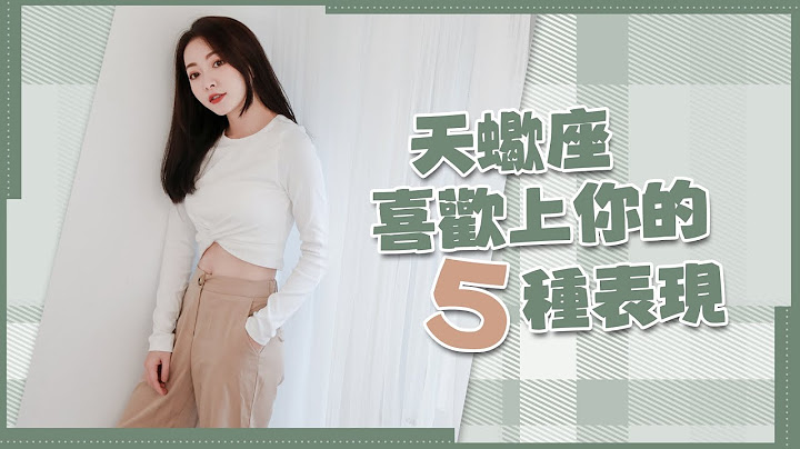 天蠍座喜歡你的5個細節｜對喜歡的人包容度像海一樣？｜愛恨情仇我大天蠍Ep.1 - 天天要聞