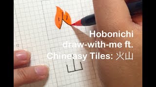 hobonichi draw and learn chineasy 火山 volcano