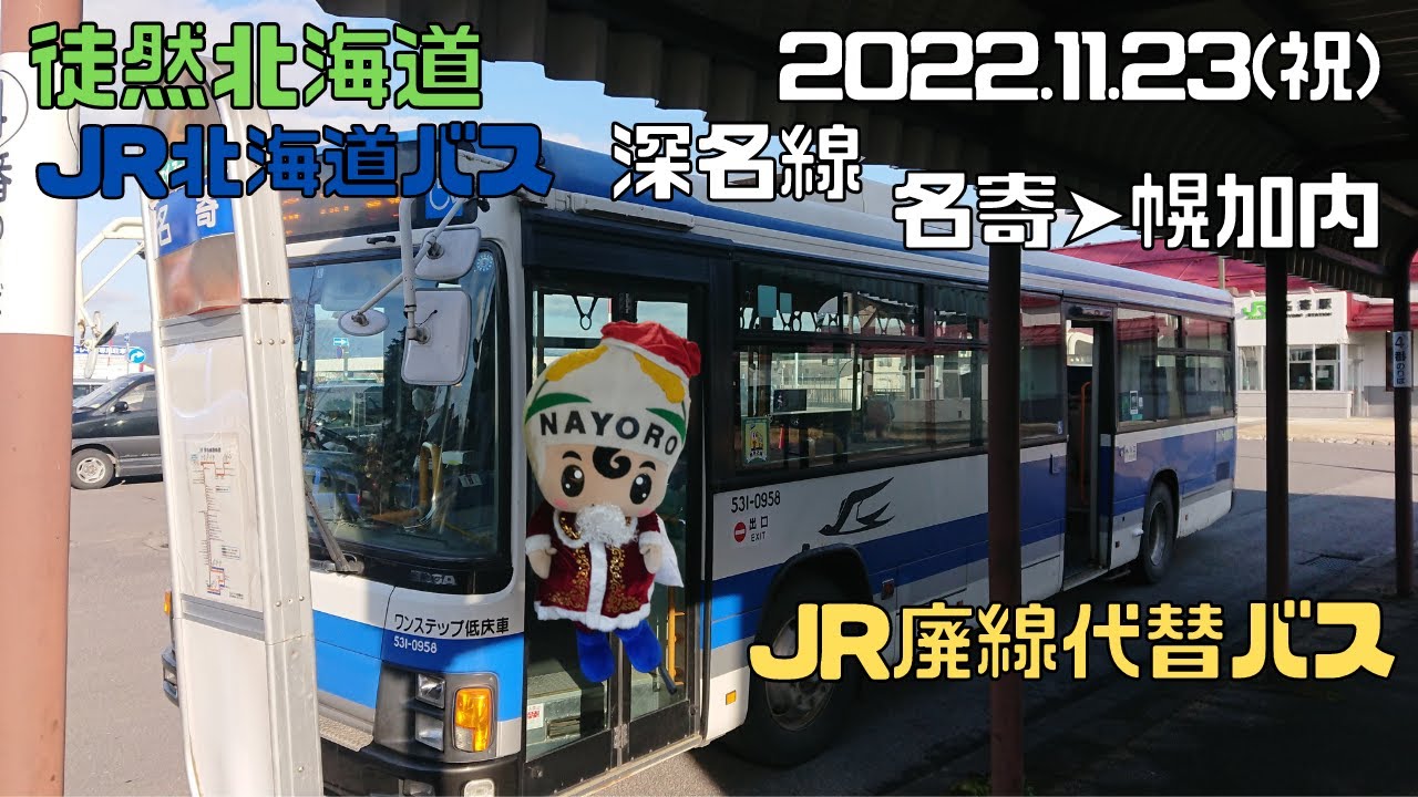 名寄　札幌 2022 11 23 JR北海道バス 深名線 名寄➤幌加内 - YouTube
