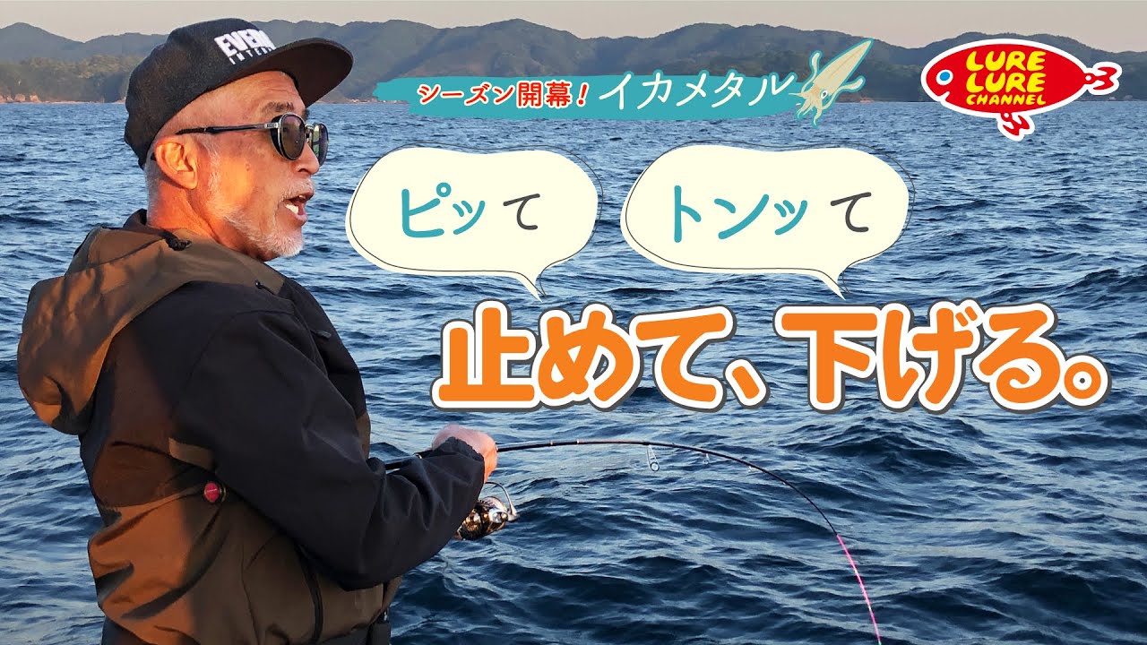 イカメタル シーズン開幕！ポイントは「ピッて止めてトンて下げる」これぞ、レジェンドアングラーのテクニック（鱿鱼捕捞季节开始了！这就是传奇钓鱼者的技术）｜第504回放送（6/07）