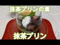 宇治抹茶プリン＆抹茶パンプディング　お湯で混ぜるだけ　Matcha pudding base