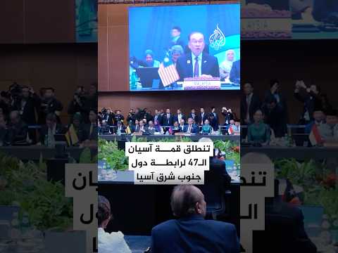 ماليزيا انطلاق قمة آسيان 47 بحضور ترمب