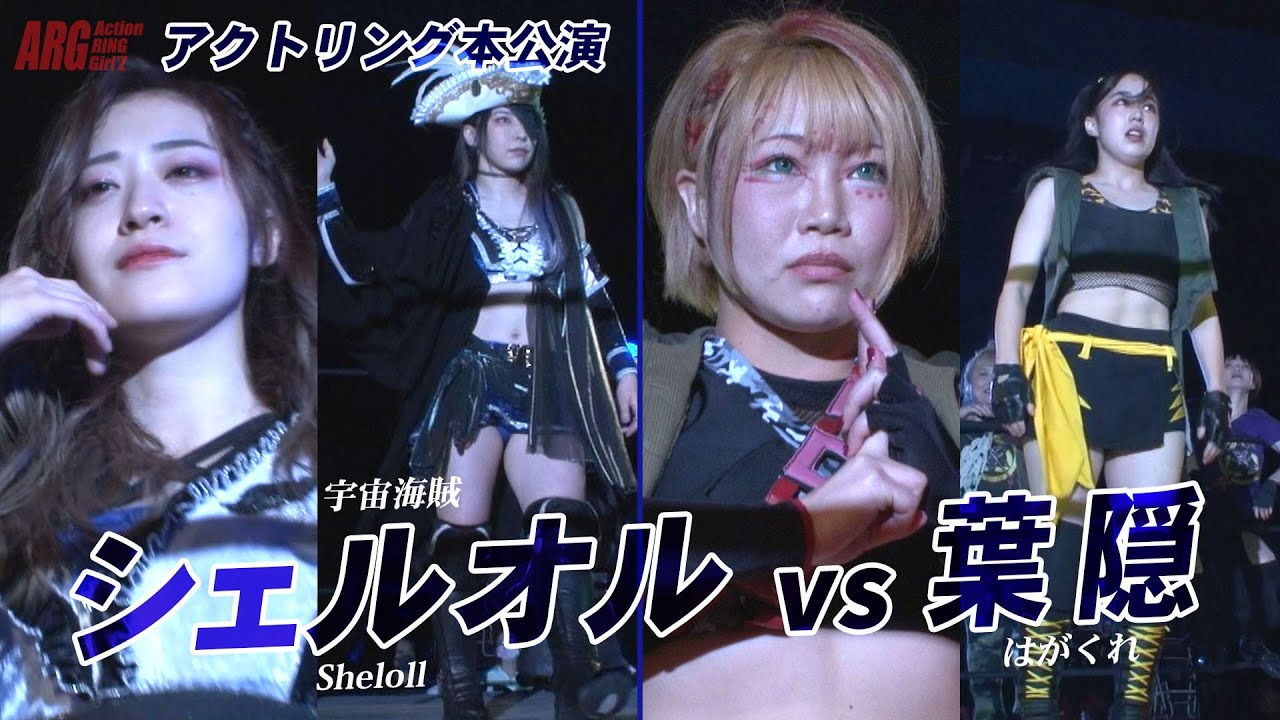 【シェルオル vs 葉隠】2021.7.25 アクトリング 本公演 ダイジェスト