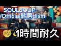 Official髭男dism  「SOULSOUP」 1時間耐久