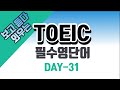 【영어】【TOEIC】 영단어 암기 (미국식발음) 💯 🇰🇷 DAY-31