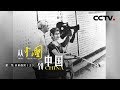 《从〈中国〉到中国》第二集 又见愚公（上） | CCTV纪录