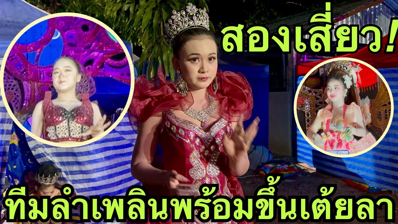 สองเสี่ยว💚ทีมนิวเจนพร้อมขึ้นเต้ยลา💢วัดศรีสว่างบรมสุข💥#วันใหม่อนันตญา #หมิวชลธิชา 