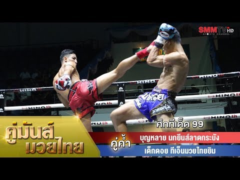 คู่ค้ำ บุญหลาย นกยีนส์ลาดกระบัง - เด็กดอย ที.เอ็น.มวยไทยยิม (BunHlai VS Degdoy)