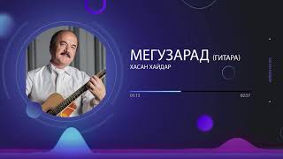 Хасан Хайдар - Мегузарад (гитара) - Khasan Khaydar - Meguzarad