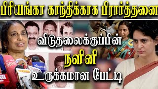 nalini sriharan on rajiv gandhi case and meeting priyanka gandhi - nalini emotional press meet
