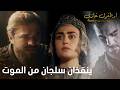 أرطغرل غازي حليمة وارطغرل ينقذان سلجان من الموت