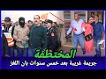 الدرك شافو العجب في هاد الجريمة كيفاش بانت الحقيقة وكيفاش حصل قناة تحريات Tahariat قصص بوليسية 