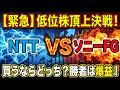 【低位株決定戦】NTT vs ソニーFG 買うならどっち？