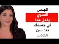 الجنس الفموي بعد سن الستين ما الذي يتغير في جسمك تشرحه لك دكتورة